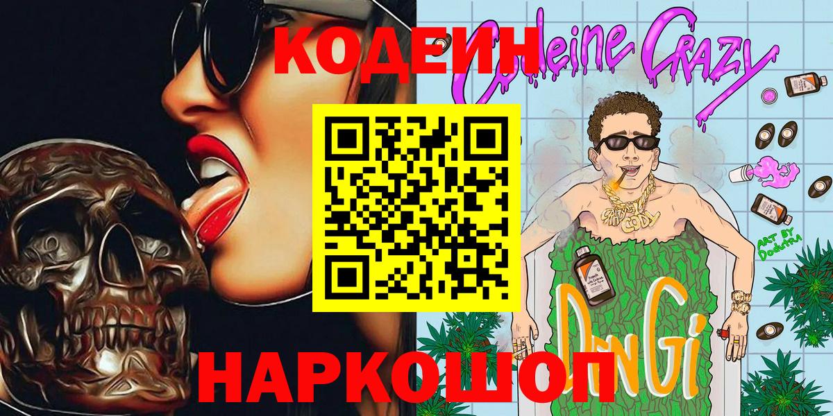 Кодеин напиток Lean (лин) Великий Новгород